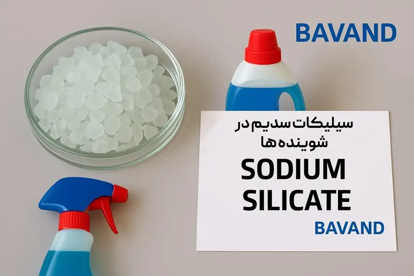 کاربرد سیلیکات سدیم در شوینده ها
