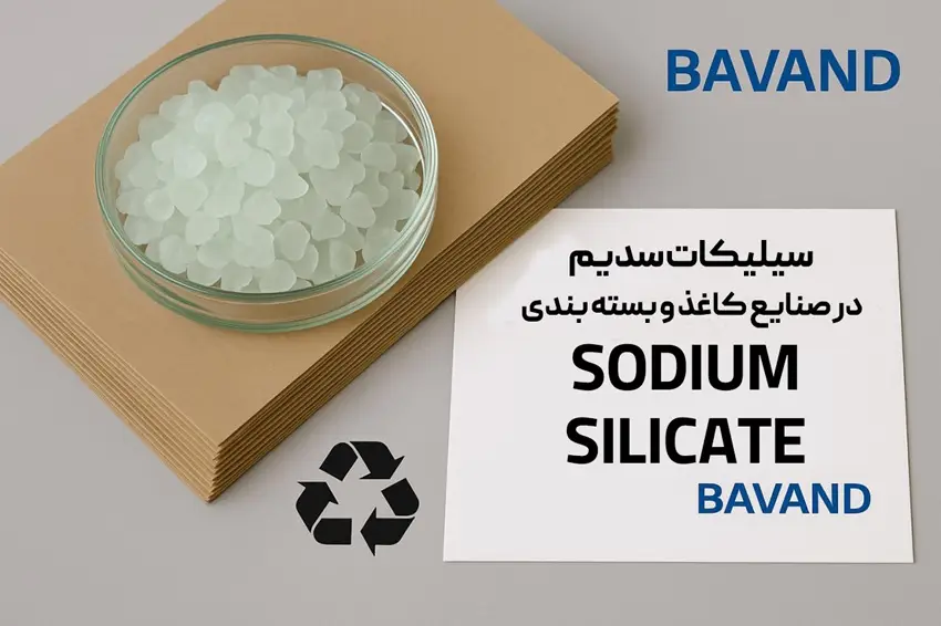 سیلیکات سدیم در صنایع کاغذ و بسته بندی
